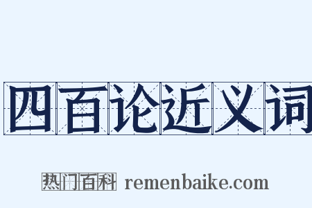 四百论近义词是什么意思的图片
